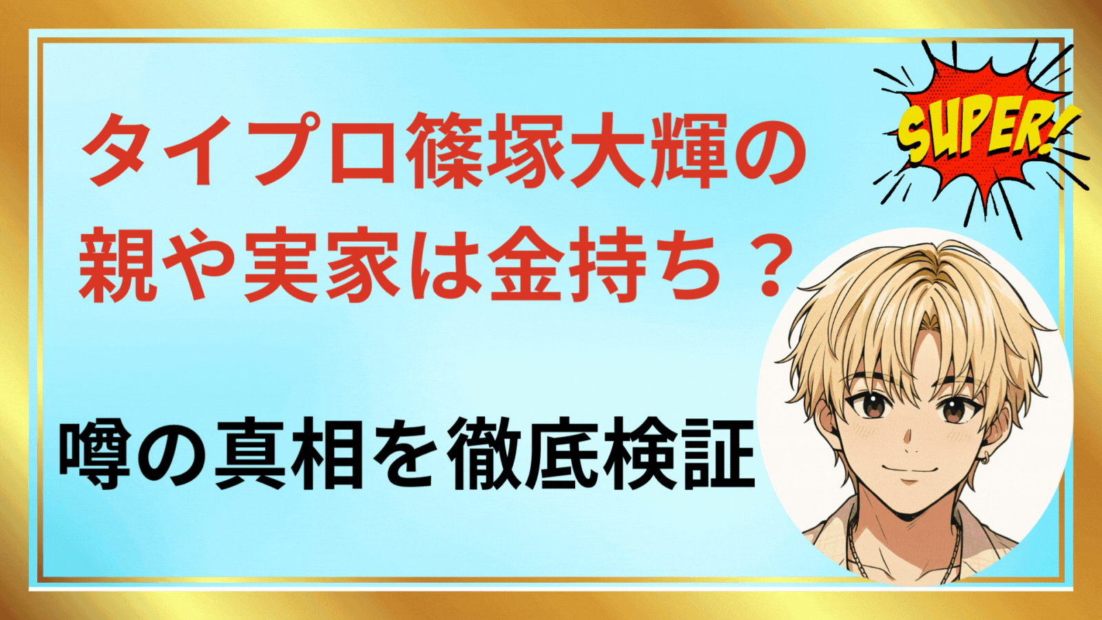 タイプロ篠塚大輝の親や実家は金持ち