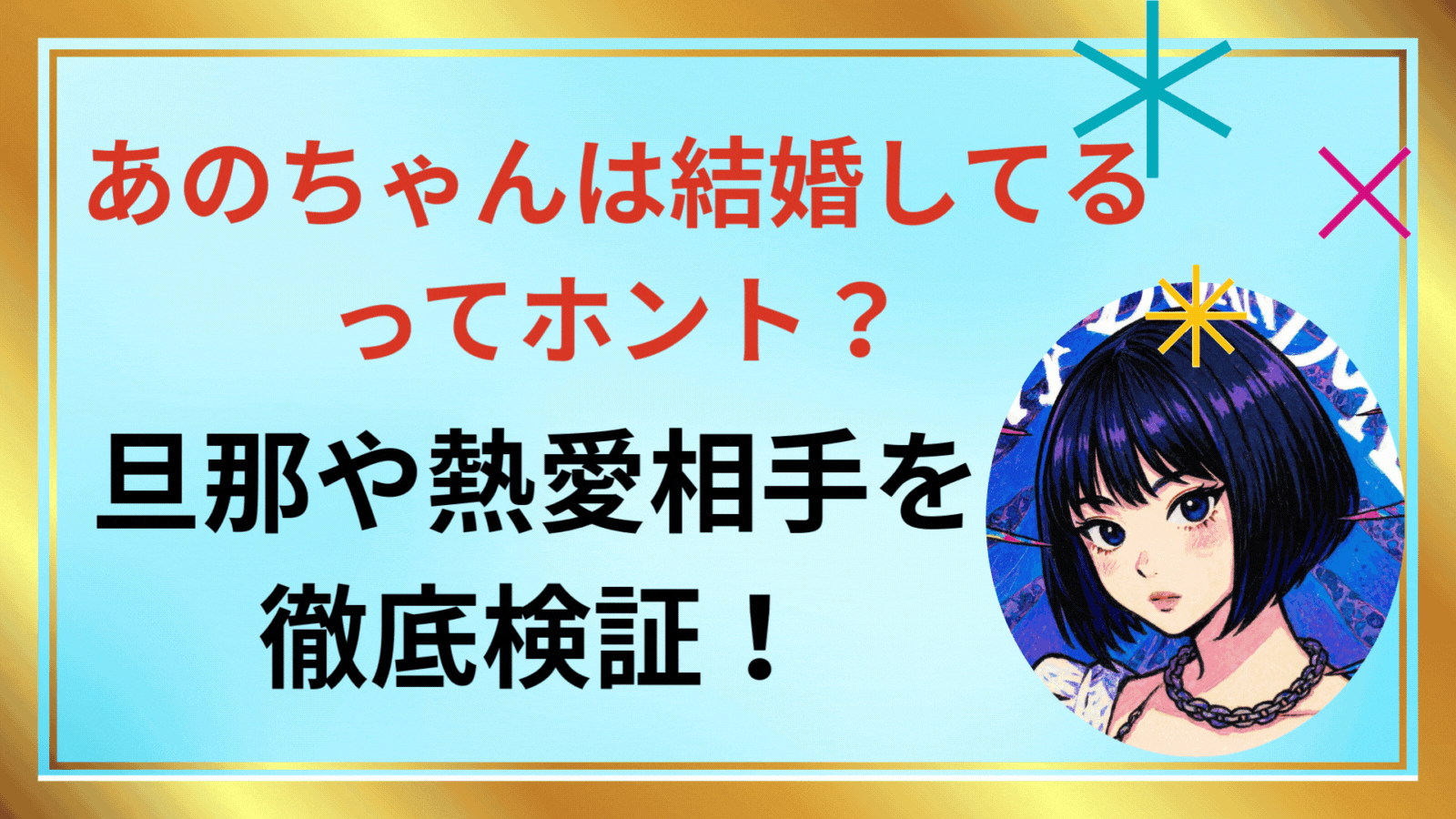 あのちゃんは結婚してる