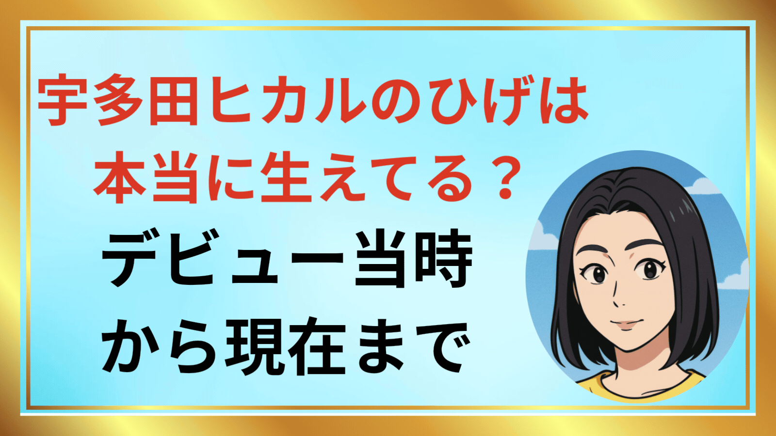 宇多田ヒカルのひげ