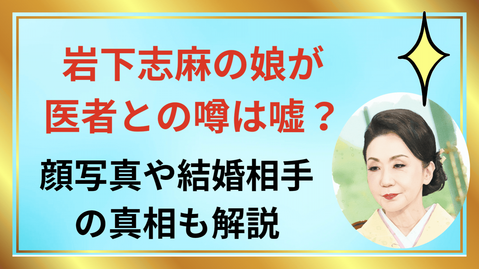 岩下志麻の娘が医者との噂