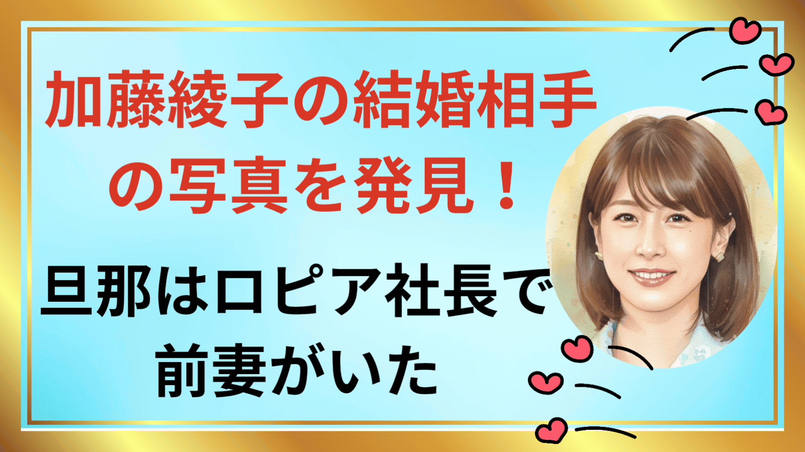 加藤綾子の結婚相手の写真を発見