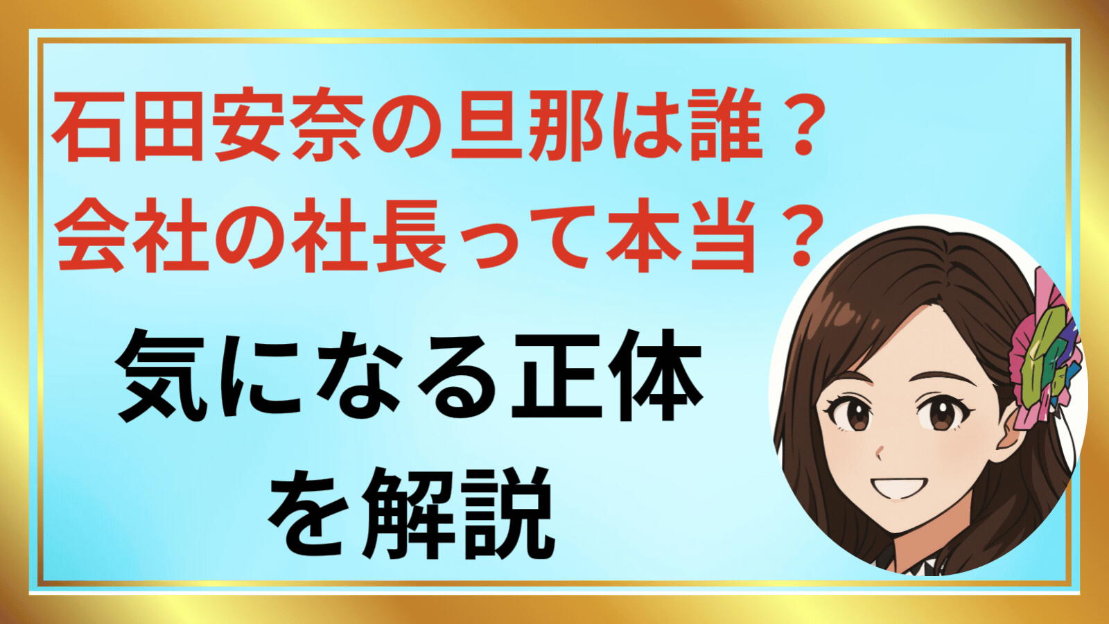 石田安奈の旦那は誰？会社の社長