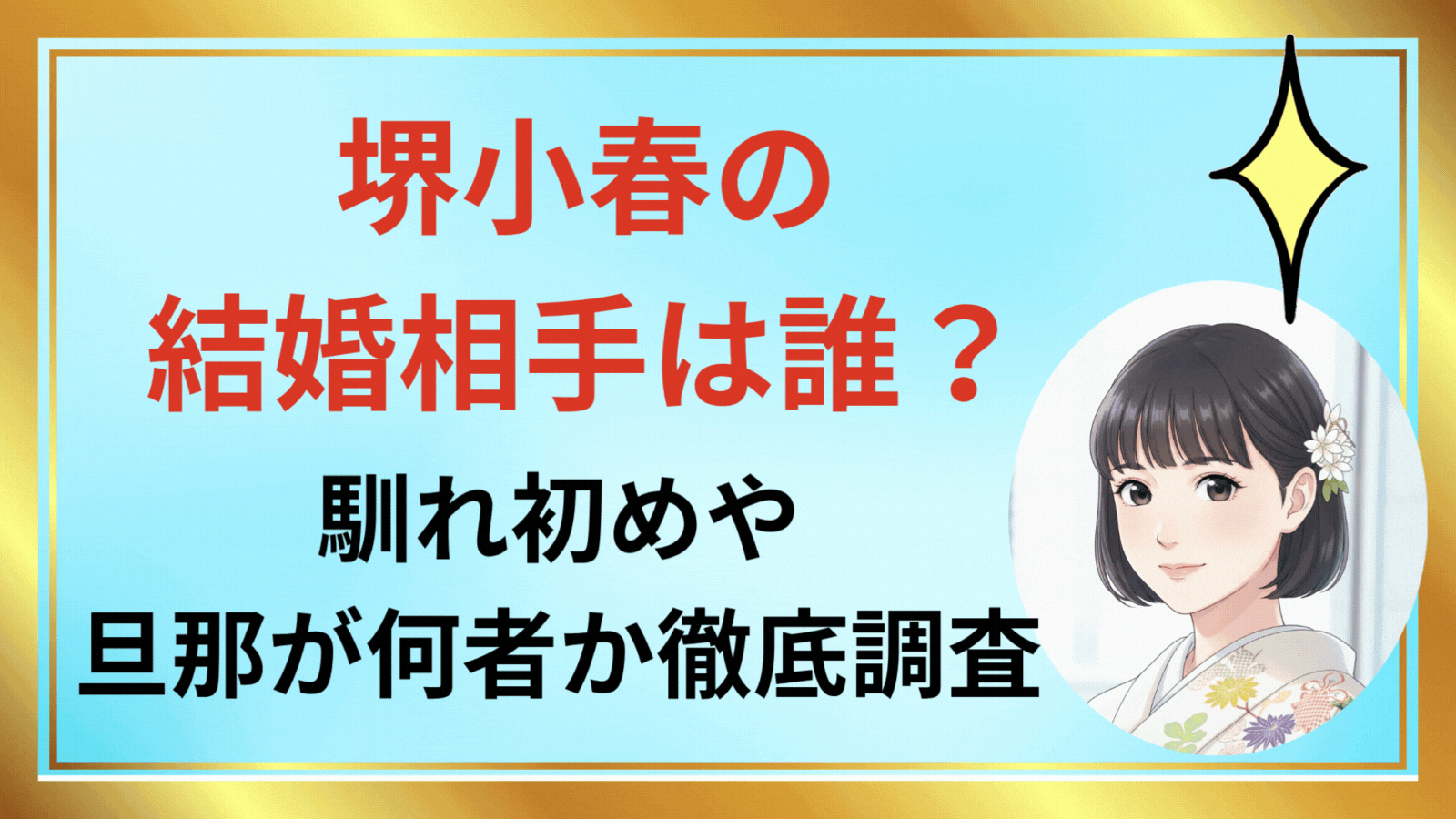 堺小春の結婚相手は誰