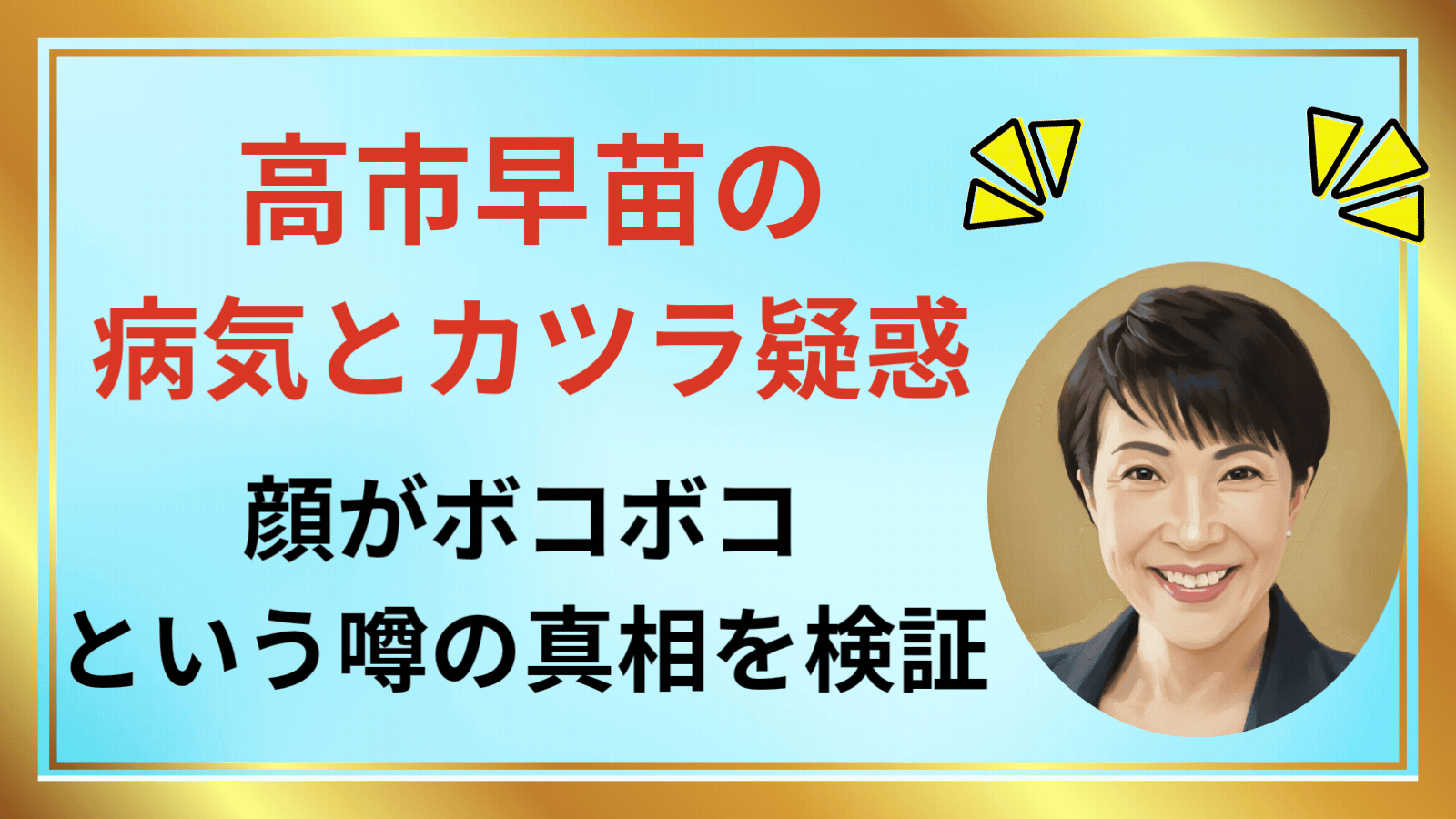 高市早苗の病気とカツラ疑惑