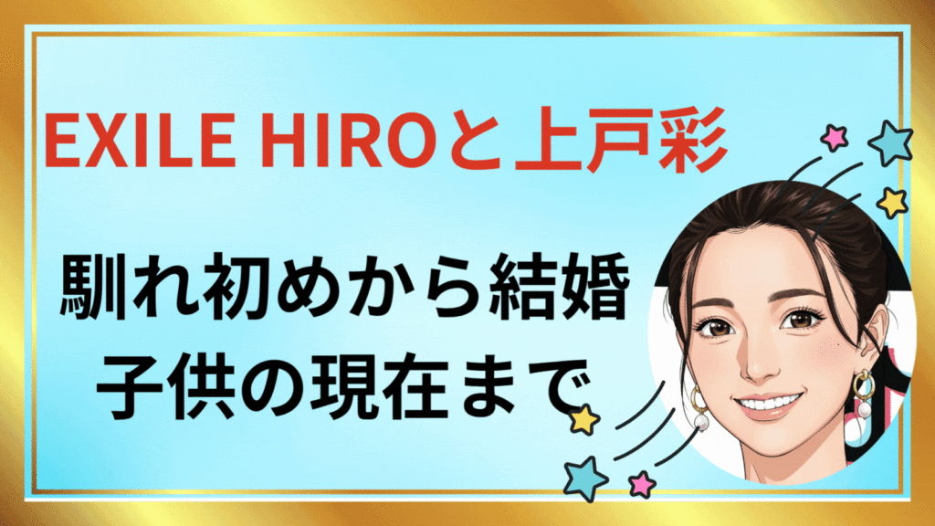 EXILE HIROと上戸彩の馴れ初め