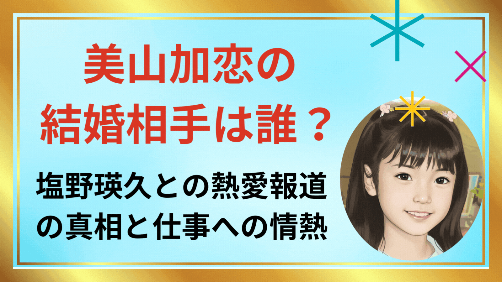 美山加恋の結婚相手