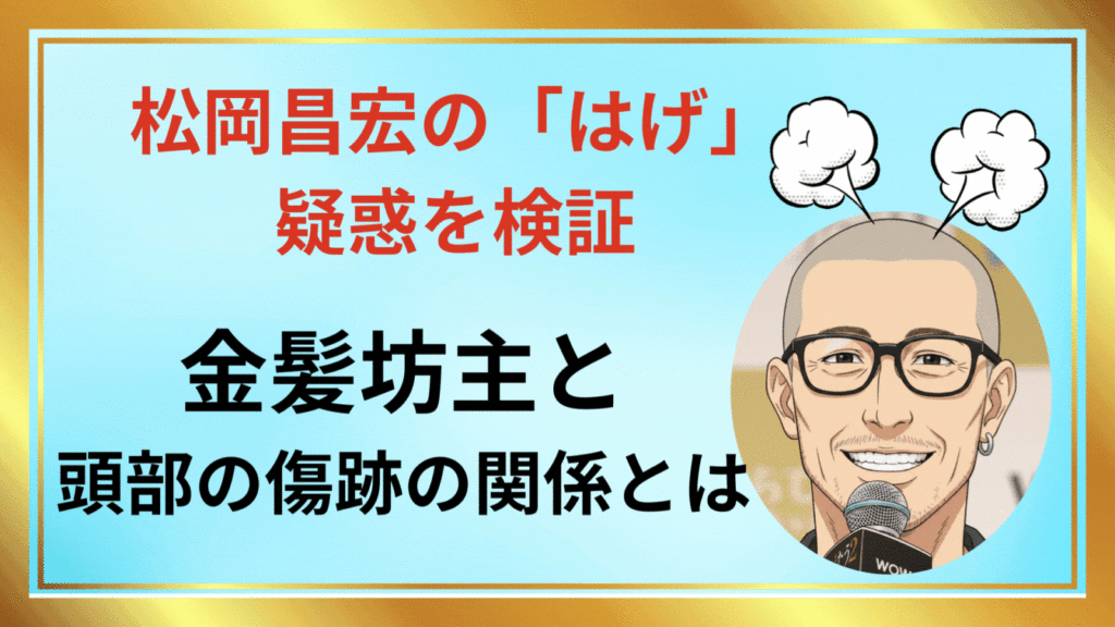 松岡昌宏の「はげ」疑惑