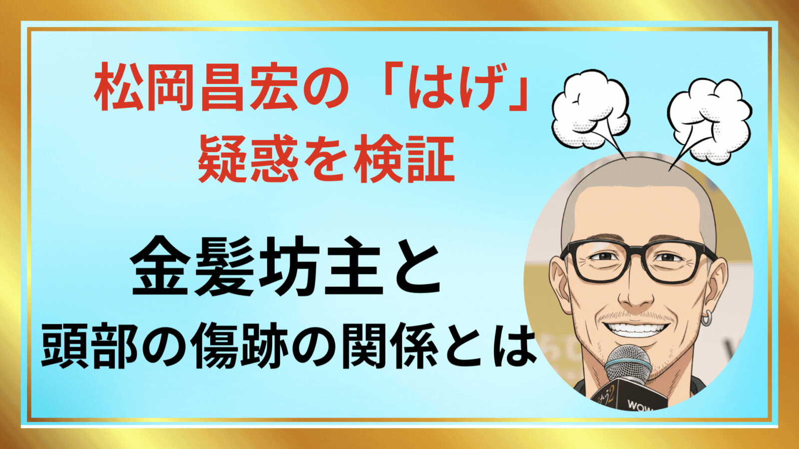 松岡昌宏の「はげ」疑惑