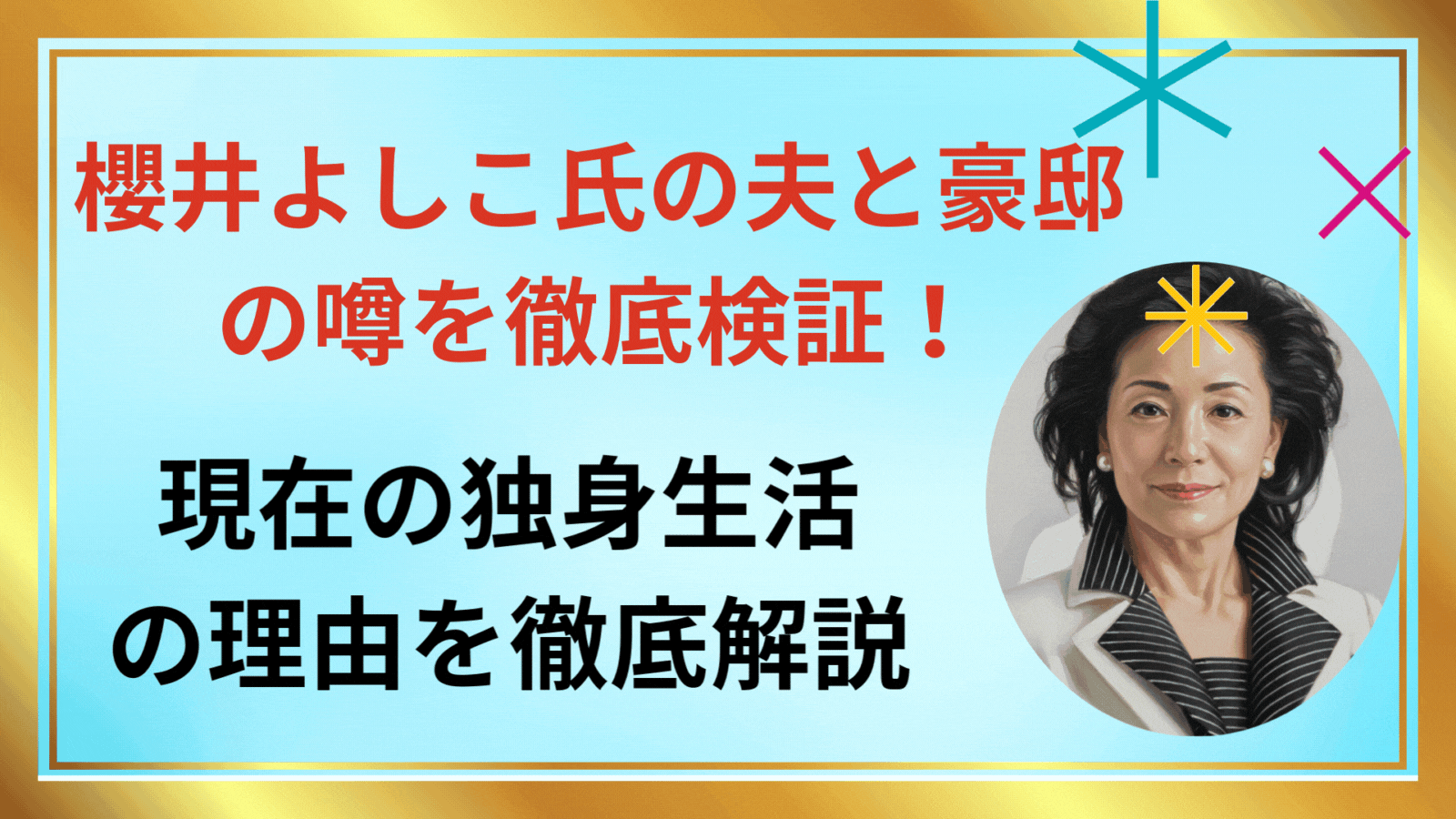 櫻井よしこ 夫 豪邸